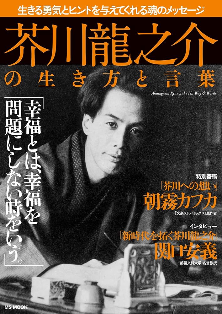 芥川龍之介の生き方と言葉 (MSムック) |本 | 通販 | Amazon